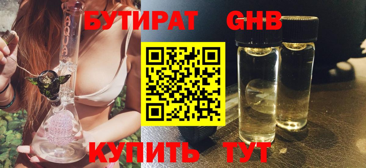 БУТИРАТ бутандиол  Вход с VPN  Симферополь 